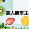 宗人府堂主事（關于宗人府堂主事介紹）