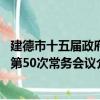 建德市十五屆政府第50次常務會議（關于建德市十五屆政府第50次常務會議介紹）