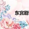 東宮劇情介紹（東宮劇情簡介）