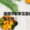 建德市農家寶酒業有限公司（關于建德市農家寶酒業有限公司介紹）