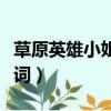 草原英雄小姐妹歌詞（草原英雄小姐妹整首歌詞）