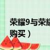 榮耀9與榮耀v9（的區別有哪些 哪個更值得購買）