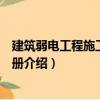 建筑弱電工程施工實用手冊（關于建筑弱電工程施工實用手冊介紹）