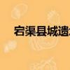 宕渠縣城遺址（關于宕渠縣城遺址介紹）
