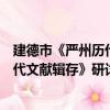 建德市《嚴州歷代文獻輯存》研討會（關于建德市《嚴州歷代文獻輯存》研討會介紹）