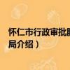 懷仁市行政審批服務管理局（關于懷仁市行政審批服務管理局介紹）