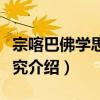 宗喀巴佛學思想研究（關于宗喀巴佛學思想研究介紹）