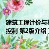 建筑工程計價與投資控制 第2版（關于建筑工程計價與投資控制 第2版介紹）