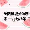 岳陽縣城關鎮志 一九七八年-二○○九年（關于岳陽縣城關鎮志 一九七八年-二○○九年簡介）