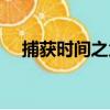 捕獲時間之父（關于捕獲時間之父簡介）