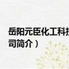 岳陽元臣化工科技有限公司（關于岳陽元臣化工科技有限公司簡介）