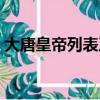 大唐皇帝列表及簡介（大唐皇帝列表及介紹）