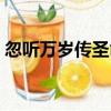 忽聽萬歲傳圣命（關于忽聽萬歲傳圣命介紹）