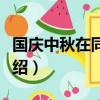 國慶中秋在同一天有哪些年（同一天的年份介紹）