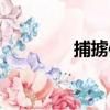 捕擄體（關于捕擄體簡介）