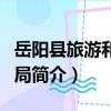 岳陽縣旅游和招商局（關于岳陽縣旅游和招商局簡介）