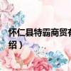 懷仁縣特霸商貿有限公司（關于懷仁縣特霸商貿有限公司介紹）