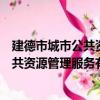 建德市城市公共資源管理服務有限公司（關于建德市城市公共資源管理服務有限公司介紹）