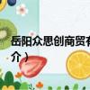 岳陽眾思創商貿有限公司（關于岳陽眾思創商貿有限公司簡介）