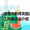 建德市教育實踐活動工作座談會（關于建德市教育實踐活動工作座談會介紹）