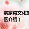 宗家溝文化旅游景區（關于宗家溝文化旅游景區介紹）