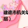 建德市機關幼兒園（關于建德市機關幼兒園介紹）