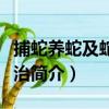 捕蛇養蛇及蛇傷防治（關于捕蛇養蛇及蛇傷防治簡介）