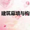 建筑幕墻與構造（關于建筑幕墻與構造介紹）