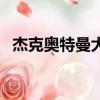 杰克奧特曼大結局（最后杰奧特曼死了嗎）