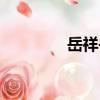 岳祥書（關于岳祥書簡介）