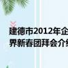 建德市2012年企業界新春團拜會（關于建德市2012年企業界新春團拜會介紹）