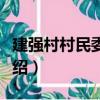 建強村村民委員會（關于建強村村民委員會介紹）