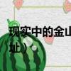 現實中的金山寺在哪里（現實中的金山寺的地址）