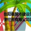 岳陽縣城市建設投資經營有限公司（關于岳陽縣城市建設投資經營有限公司簡介）