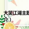 大笑江湖主題曲歌詞（大笑江湖主題曲歌曲簡介）