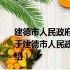 建德市人民政府重大行政事項實施開放式決策程序規定（關于建德市人民政府重大行政事項實施開放式決策程序規定介紹）