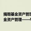 捐贈基金資產管理——牛津和劍橋的投資之道（關于捐贈基金資產管理——牛津和劍橋的投資之道簡介）