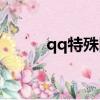 qq特殊網名（qq特殊網名大全）