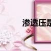 滲透壓是什么意思（滲透壓解釋）