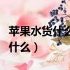 蘋果水貨什么意思（蘋果手機水貨和行貨是指什么）