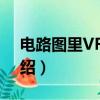 電路圖里VR1是什么意思（電路圖里VR1介紹）