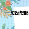 忽然想起你（關于忽然想起你介紹）
