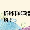 忻州市郵政管理局（關于忻州市郵政管理局介紹）