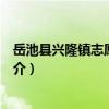 岳池縣興隆鎮志愿者團隊（關于岳池縣興隆鎮志愿者團隊簡介）