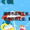 建德市政府工業、服務業、外向型經濟分析座談會（關于建德市政府工業、服務業、外向型經濟分析座談會介紹）