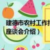 建德市農村工作指導員座談會（關于建德市農村工作指導員座談會介紹）