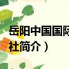 岳陽中國國際旅行社（關于岳陽中國國際旅行社簡介）