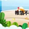 帷箔不修（關于帷箔不修簡介）