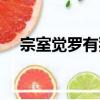 宗室覺羅有犯（關于宗室覺羅有犯介紹）