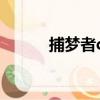捕夢者ch（關于捕夢者ch簡介）